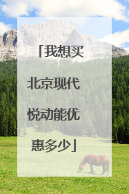 我想买北京现代悦动能优惠多少