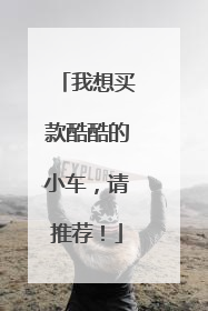 我想买款酷酷的小车，请推荐！