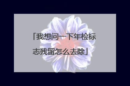 我想问一下年检标志残留怎么去除