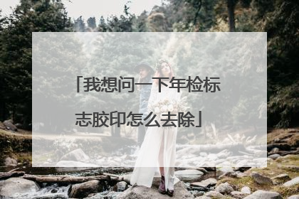 我想问一下年检标志胶印怎么去除