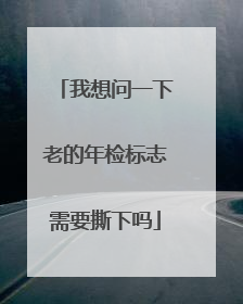 我想问一下老的年检标志需要撕下吗