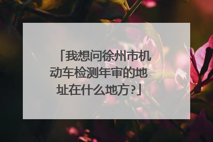 我想问徐州市机动车检测年审的地址在什么地方?