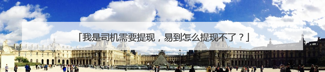 我是司机需要提现，易到怎么提现不了？