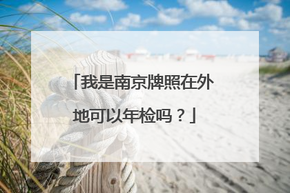 我是南京牌照在外地可以年检吗？
