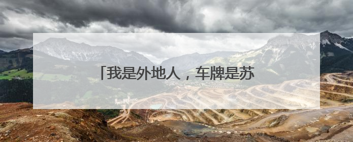 我是外地人，车牌是苏州的，想再上海验车可以吗？都需要什么手续