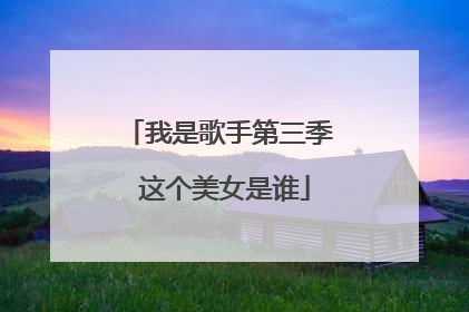 我是歌手第三季 这个美女是谁