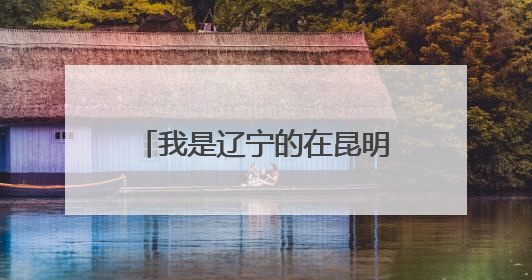 我是辽宁的在昆明买的车现在在甘肃能在甘肃检车吗?