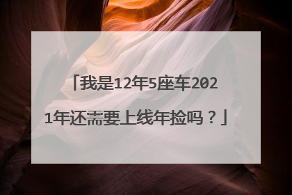 我是12年5座车2021年还需要上线年捡吗？