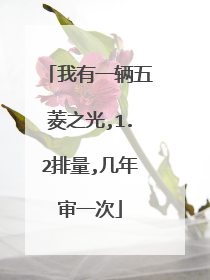 我有一辆五菱之光,1.2排量,几年审一次