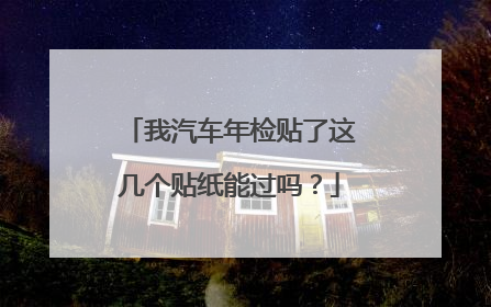 我汽车年检贴了这几个贴纸能过吗？