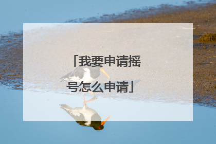 我要申请摇号怎么申请