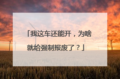 我这车还能开，为啥就给强制报废了？