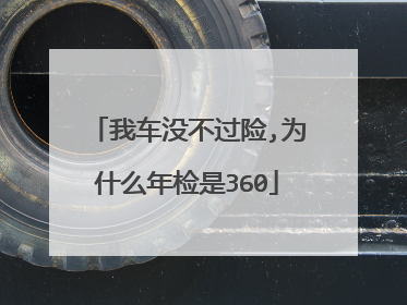 我车没不过险,为什么年检是360
