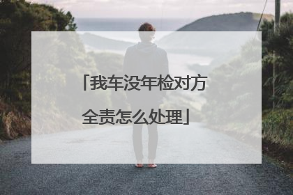 我车没年检对方全责怎么处理