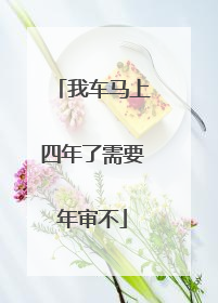 我车马上四年了需要年审不