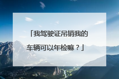 我驾驶证吊销我的车辆可以年检嘛？