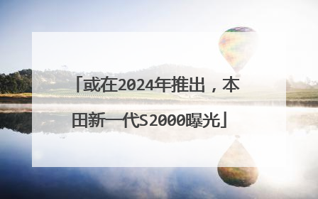 或在2024年推出，本田新一代S2000曝光