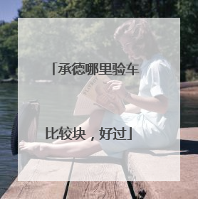 承德哪里验车比较块，好过