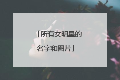 所有女明星的名字和图片