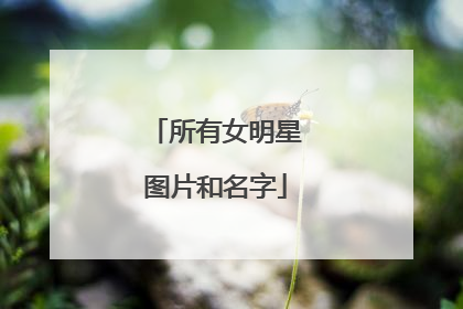 所有女明星图片和名字