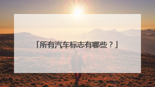 所有汽车标志有哪些？