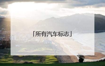所有汽车标志