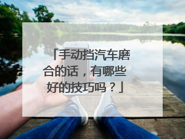 手动挡汽车磨合的话，有哪些好的技巧吗？