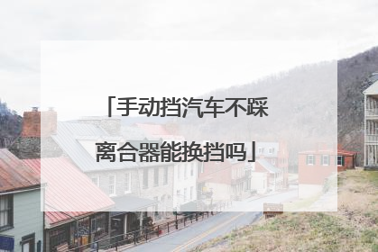 手动挡汽车不踩离合器能换挡吗