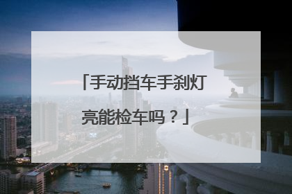 手动挡车手刹灯亮能检车吗？