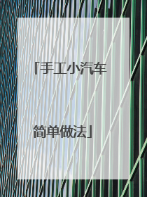 手工小汽车简单做法