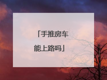 手推房车能上路吗