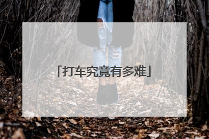 打车究竟有多难