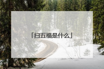 扫五福是什么