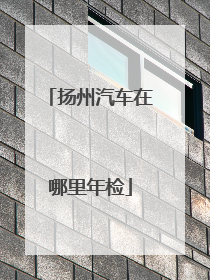 扬州汽车在哪里年检