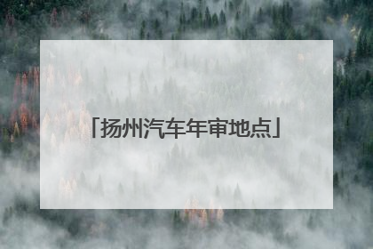 扬州汽车年审地点