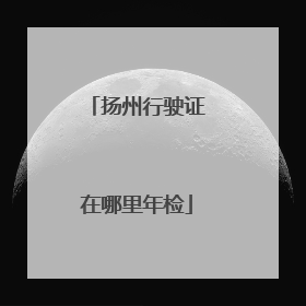 扬州行驶证在哪里年检