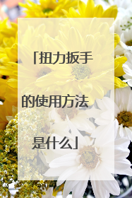 扭力扳手的使用方法是什么