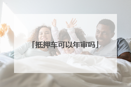 抵押车可以年审吗