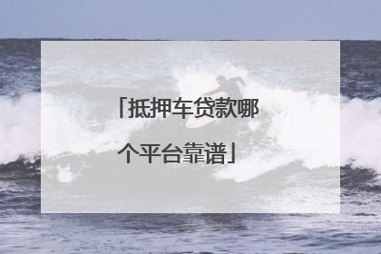 抵押车贷款哪个平台靠谱