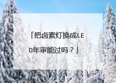 把卤素灯换成LED年审能过吗？