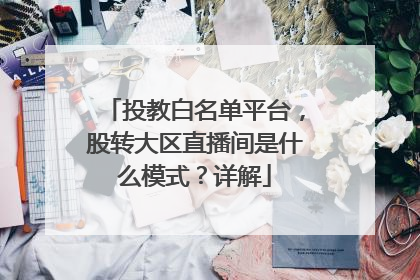 投教白名单平台，股转大区直播间是什么模式？详解