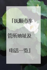 抚顺市车管所地址及电话一览