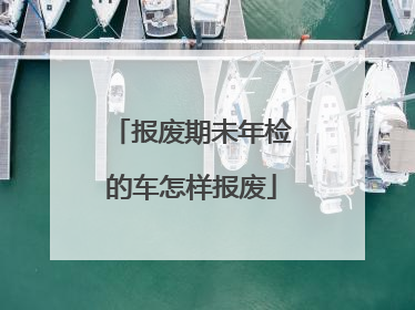 报废期未年检的车怎样报废