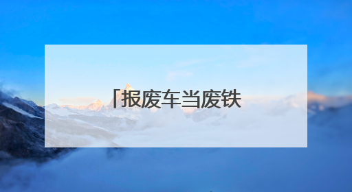 报废车当废铁卖了怎么销户