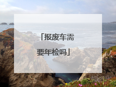 报废车需要年检吗
