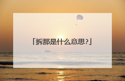 拆那是什么意思?
