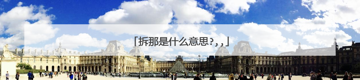 拆那是什么意思?,,