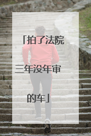 拍了法院三年没年审的车