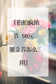 拍拍疯抢节 50元现金券怎么用