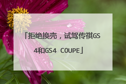 拒绝换壳，试驾传祺GS4和GS4 COUPE